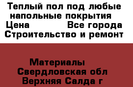 Теплый пол под любые напольные покрытия › Цена ­ 1 000 - Все города Строительство и ремонт » Материалы   . Свердловская обл.,Верхняя Салда г.